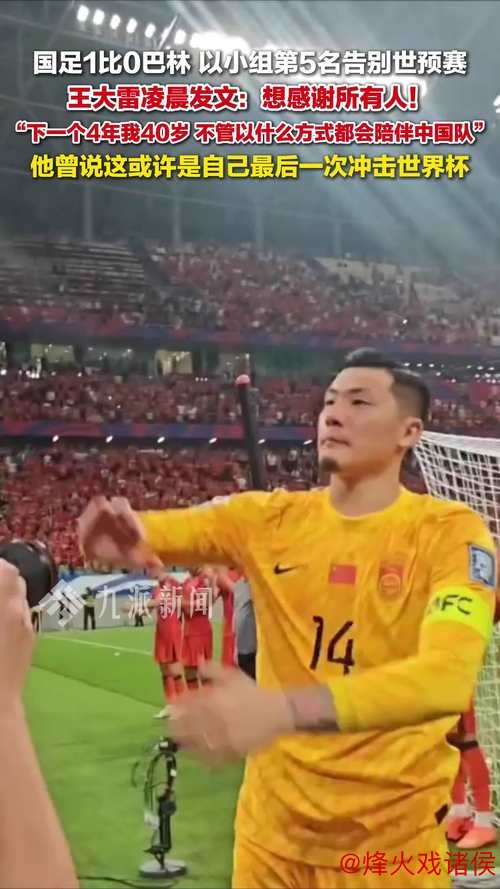 王大雷:未来4年至40岁,无论如何都将陪伴中国队 王大雷:未来4年至40岁,无论如何都将陪伴中国队