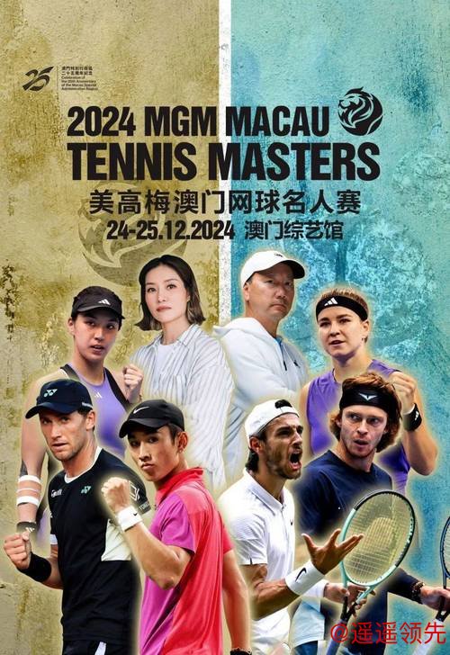 三度携手美高梅澳门网球名人赛 以运动美学助力网球文化