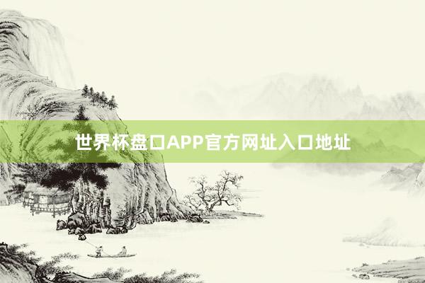 世界杯盘口APP官方网址入口地址