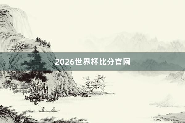 2026世界杯比分官网