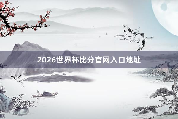 2026世界杯比分官网入口地址