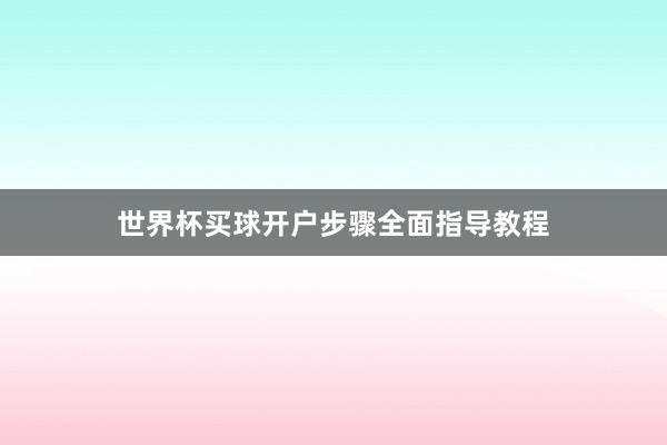 世界杯买球开户步骤全面指导教程