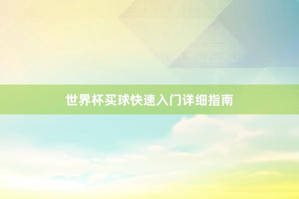 世界杯买球快速入门详细指南