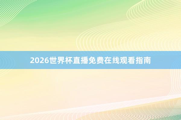 2026世界杯直播免费在线观看指南
