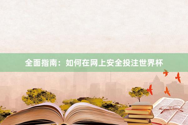 全面指南：如何在网上安全投注世界杯