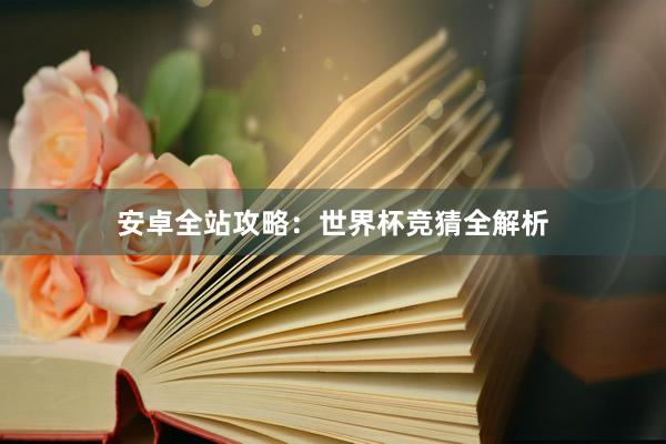安卓全站攻略:世界杯竞猜全解析