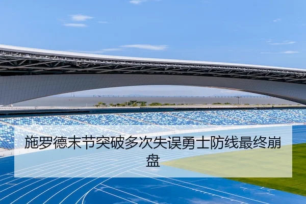 shi-luo-de-mo-jie-tu-po-duo-ci-shi-wu-yong-shi-fang-xian-zui-zhong-beng-pan-1-182.jpg